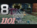 初日から始める！日刊マリオカート8DX実況プレイ1101日目