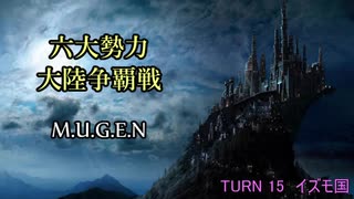 【MUGEN】六大勢力大陸争覇戦【陣取り】Part83