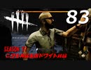 Dead by Daylight #83 【実況プレイ】