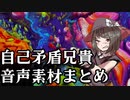 自己矛盾兄貴（と不明兄貴）音声素材まとめ（その１）