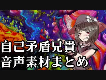 自己矛盾兄貴 と不明兄貴 音声素材まとめ その１ ニコニコ動画