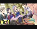 【メルルのアトリエ】最高の国を作る錬金術師を目指して【実況】Part71