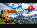 【ゆっくり】スイス絶景ソロ紀行 part23 ～絶景！アルメントフーベル ～【旅行】