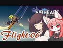 【AIRHEART】空を自由に飛びたいな Flight:06【Voiceroid実況】