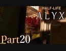 【楽しくVR実況！】~初めてのHalf-Life！~ Half-Life: Alyx【part20】