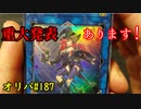 ★遊戯王★まったり開封。オリパ＃187