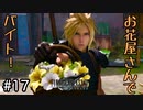 【実況】FF7リメイク！#17お花屋さんでバイト！