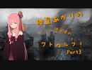 紲星あかりのほのぼのクトゥルフ　Part3