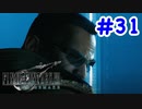 FF7R 実況プレイ #31