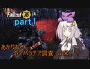 【fallout76】あかりちゃん(とちび達)のアパラチア調査α米！！　part1