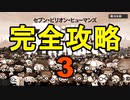 【セブン・ビリオン・ヒューマンズ】全ステージ完全攻略するよ その3