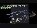 【AIきりたん】スパークリング☆トラベラー(田村ゆかり)【打ち込み】