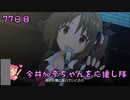【デレステMV】　今井加奈ちゃんを応援し隊　77日目　【Jet to the Future】