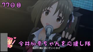 【デレステMV】　今井加奈ちゃんを応援し隊　77日目　【Jet to the Future】