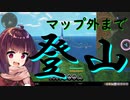 【VOICEROID実況】ブルプロ登山部　CBTの活動【本編7分】