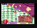 【カービィボウル】再戦！俺たちのカービィボウルは終わらない　前編