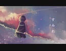 すみれ/初音ミク