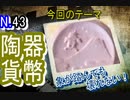 【歴史解説】陶器の貨幣だと…象が踏んでも壊れないゾウ！【陶器】