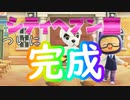 【あつ森】ゆる～くやるどうぶつの森【16日目】