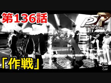【ペルソナ５・R】怪盗になって世の中正してくる《実況プレイ》♯136
