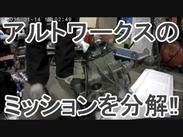 アルトワークスのミッションを分解した! HA21S FF