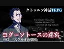 【クトゥルフ神話TRPG】ヨグ＝ソトースの迷宮 #03【うそうま卓】