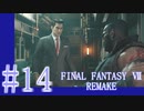 【FF7R】待ちに待ったリメイク！！全力で楽しむ☆パート14【実況】