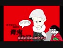 【おそ松さん偽実況】青鬼３　＃11