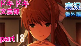 【ドキドキ文芸部】何もわからない私がハーレム文芸部に入部する　番外編18 【実況】