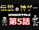 【Undertale】伝説の神ゲーをプレイ【第5話】