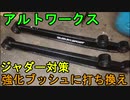 ブッシュ打ち換え FRアルトのジャダー対策 アルトワイド ドリフト