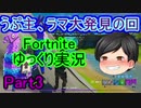 初ラマ入手と憧れだった武器を連続で発見！【ゆっくり実況】【フォートナイト】Fortnite