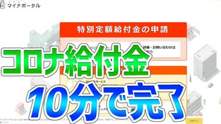 特別定額給付金、ネットからマイナンバーカードで10分で申請完了