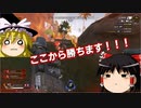 【apex】ゆっくり実況　へたくそでもちゃんぽんが食いてんじゃ！　#18