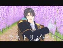 【MMD刀剣乱舞】ラストリゾート【へし切長谷部】
