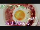 【428～封鎖された渋谷で～】ポンコツでも(きっと)渋谷を救える(はず)！【39話目】