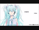 初音ミク　クリオネ