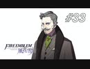 【実況】FIRE EMBLEM 風花雪月【ファイアーエムブレム】#33
