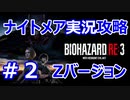 【バイオハザードRE3】難易度ナイトメアを実況プレイで頑張るZ.ver＃２【23年ぶりのバイオシリーズ】