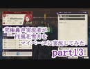 究極鼻声実況者がFE風花雪月をマイペースに実況してみたpart13