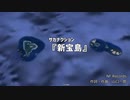 『新宝島』　聞き比べみっくす☆修正版