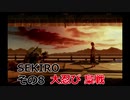 SEKIRO 実況プレイ その8 梟戦