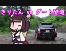 きりたん vs 日本最後のダート酷道 後編【ボイロ車載】