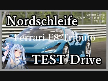 【酷道ラリーバーチャル編】ニュル北 Ferrari F8トリブート