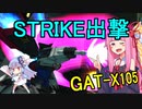【ガンオン・エールストライクガンダム】琴葉姉妹の成り上がり2nd　＃2
