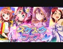 【スクスタフェス！】全国13位、涙の園田海未コンプリートへの道【ガチャ】