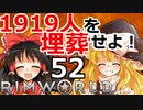 1919人を埋葬せよ！ #52 【RimWorld 1.1 ゆっくり実況】リムワールド pcゲーム steam