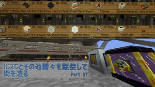 【Minecraft】IC2Cとその他諸々を駆使して街を造る Part27【1.12.2】