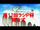 【第12回ラジＰ杯】開会式は、こちらだウサ！