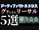必見！ローテAFネメシスの芸術性・希少性の高いリーサル5選！【シャドウバース】